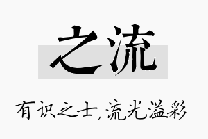 之流名字的寓意及含义