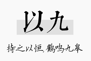 以九名字的寓意及含义