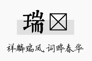 瑞晔名字的寓意及含义