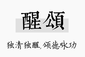 醒颂名字的寓意及含义