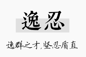 逸忍名字的寓意及含义