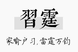 习霆名字的寓意及含义