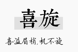 喜旋名字的寓意及含义