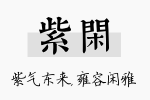 紫闲名字的寓意及含义