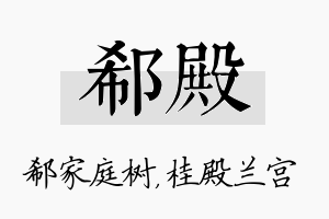 郗殿名字的寓意及含义