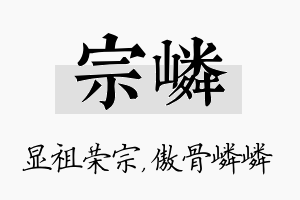 宗嶙名字的寓意及含义