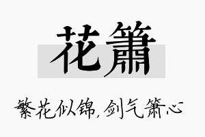 花箫名字的寓意及含义