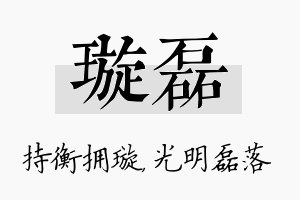 璇磊名字的寓意及含义