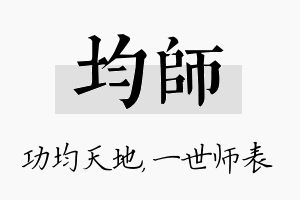 均师名字的寓意及含义