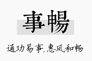 事畅名字的寓意及含义