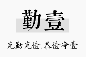 勤壹名字的寓意及含义