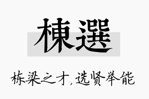 栋选名字的寓意及含义