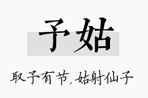 予姑名字的寓意及含义