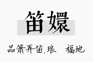 笛嬛名字的寓意及含义