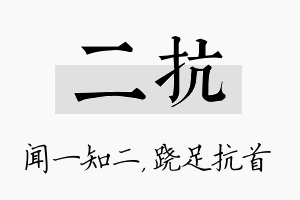 二抗名字的寓意及含义