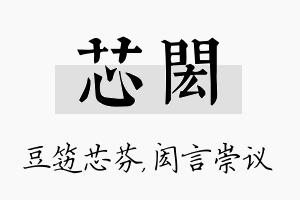 芯闳名字的寓意及含义