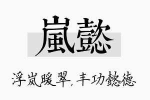 岚懿名字的寓意及含义