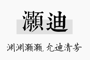 灏迪名字的寓意及含义