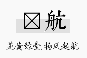 茈航名字的寓意及含义