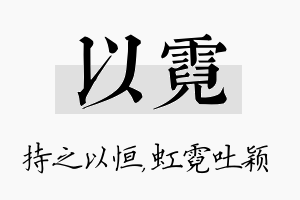 以霓名字的寓意及含义