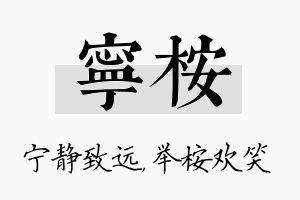 宁桉名字的寓意及含义