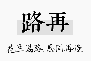 路再名字的寓意及含义