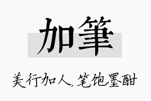 加笔名字的寓意及含义