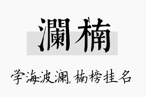 澜楠名字的寓意及含义