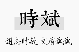 时斌名字的寓意及含义