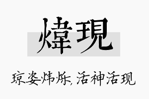 炜现名字的寓意及含义