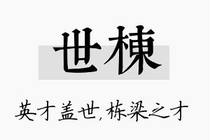 世栋名字的寓意及含义