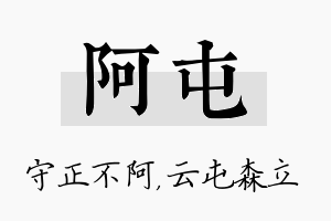 阿屯名字的寓意及含义