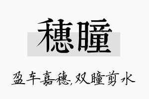 穗瞳名字的寓意及含义