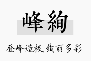 峰绚名字的寓意及含义