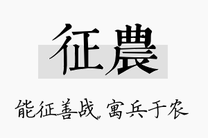 征农名字的寓意及含义