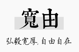 宽由名字的寓意及含义