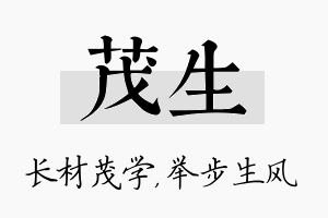 茂生名字的寓意及含义