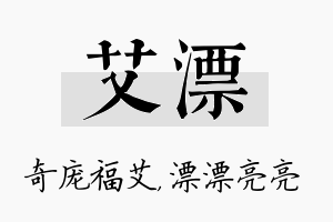 艾漂名字的寓意及含义