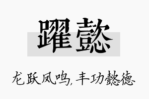 跃懿名字的寓意及含义