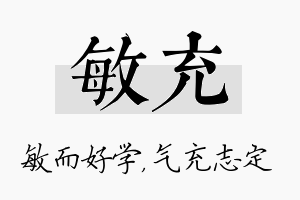 敏充名字的寓意及含义