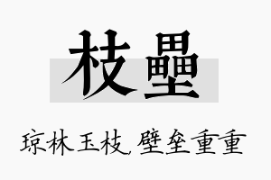 枝垒名字的寓意及含义