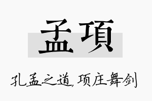 孟项名字的寓意及含义