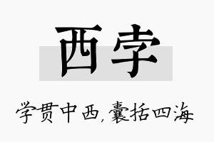 西孛名字的寓意及含义