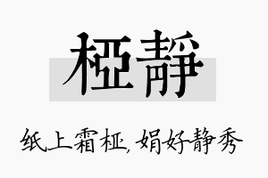 桠静名字的寓意及含义