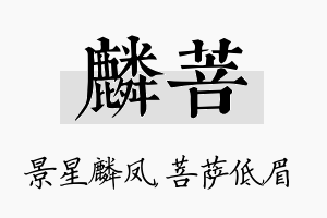 麟菩名字的寓意及含义