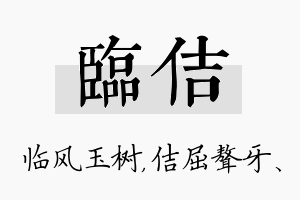 临佶名字的寓意及含义