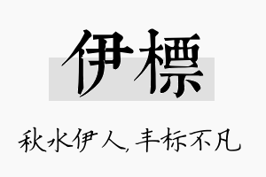 伊标名字的寓意及含义