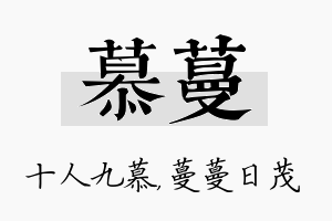 慕蔓名字的寓意及含义