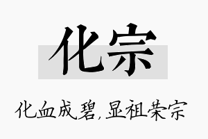 化宗名字的寓意及含义