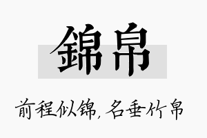 锦帛名字的寓意及含义